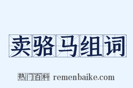 卖骆马组词是什么意思的图片